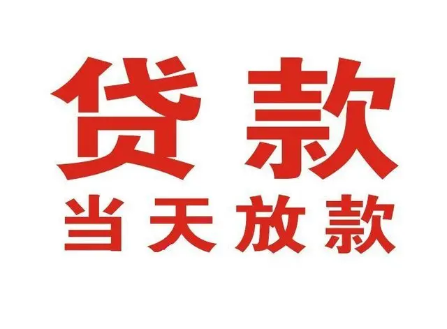 樊城个人上门借款|樊城24小私人借钱空放贷款|樊城附近无抵押借钱